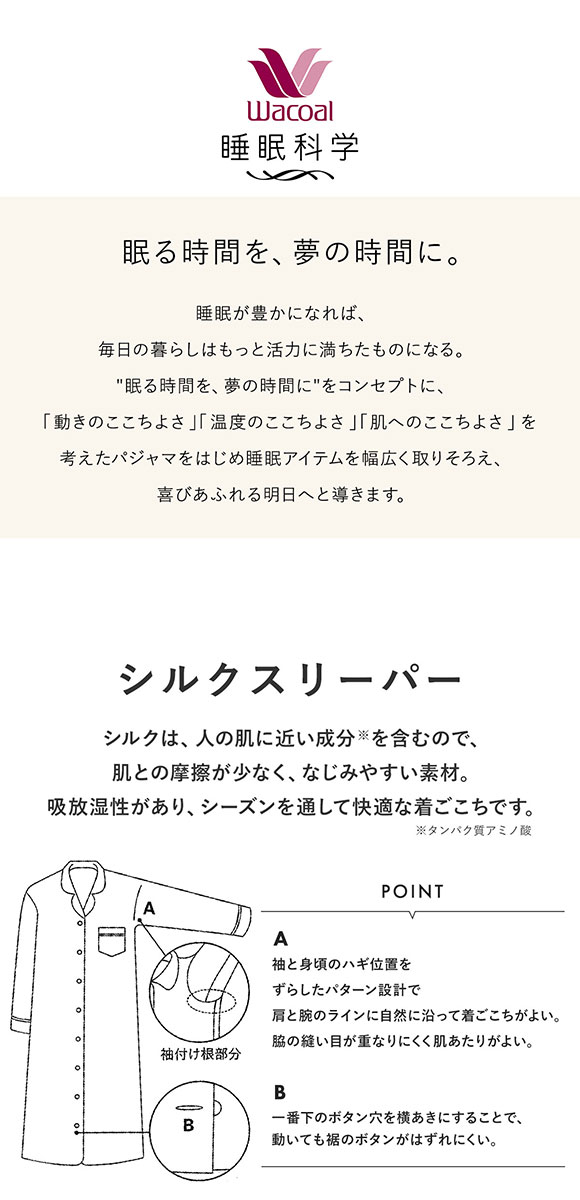 ワコール Wacoal 睡眠科学 シルクサテン レディース シャツスリーパー パジャマ ワンピース 前開き 長袖 シルク100％ 絹