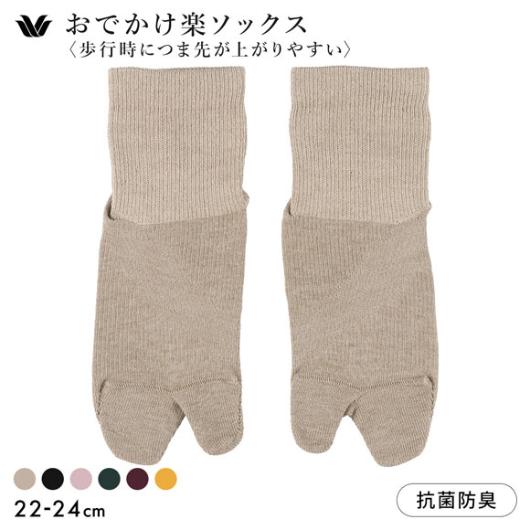 ワコール 足袋ソックス 歩行時につま先が上がりやすい おでかけ楽ソックス Wacoal