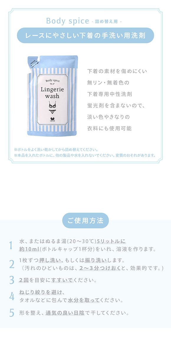 ワコール Wacoal ボディスパイス Body Spice ランジェリーウォッシュ 詰め替え用 下着用洗剤 zra211