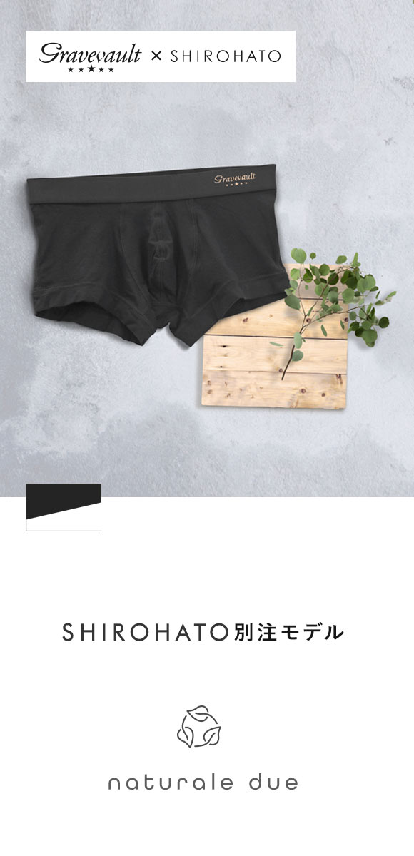 グレイブボールトGravevault × SHIROHATO 別注 naturale due ローライズ ボクサーパンツ メンズ S M L 天然由来