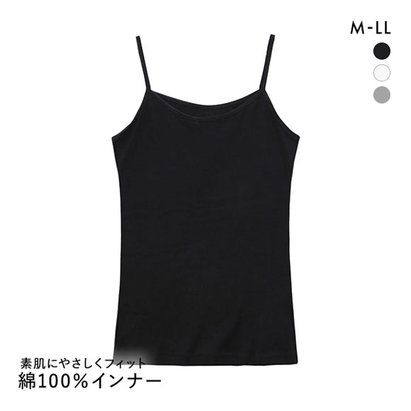 綿100％ キャミソール インナー 素肌にやさしくフィット