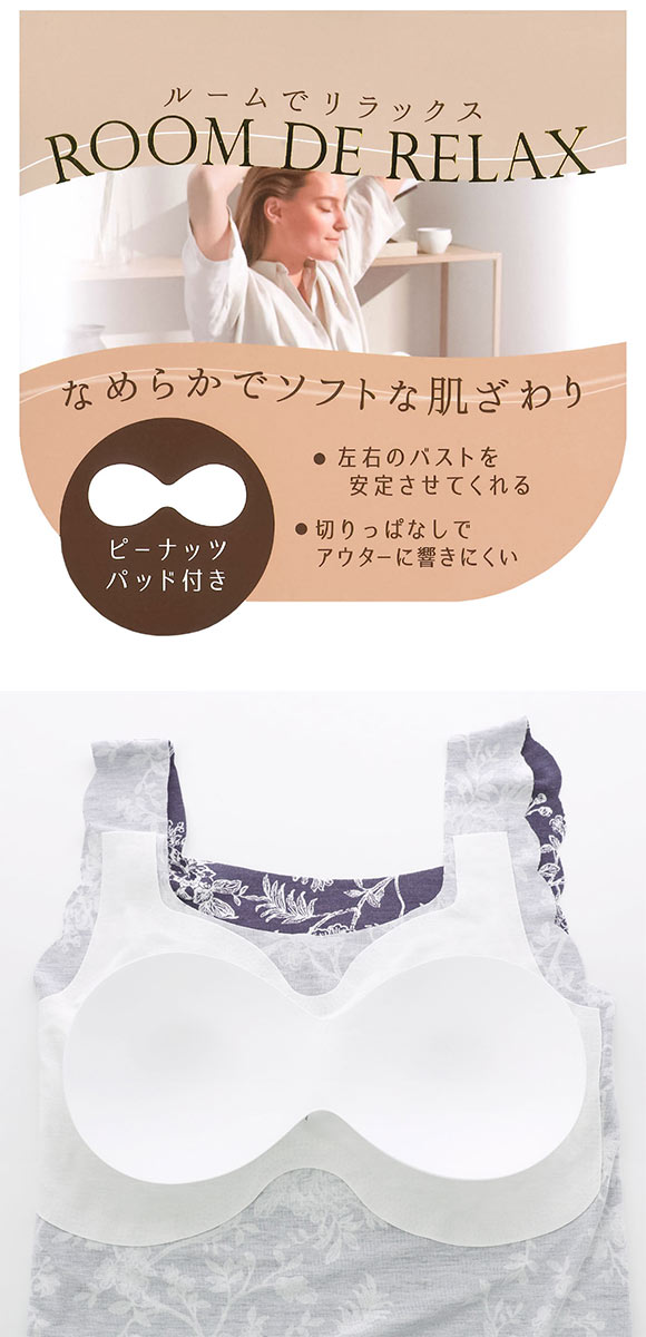 素肌にやさしい リラックスブラトップ M L LL ピーナツパッド シームレス ノンワイヤーブラ ワイヤレス 敏感肌