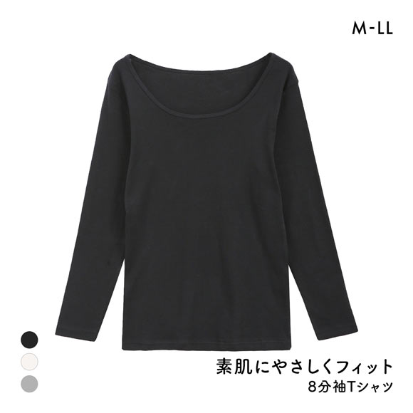 素肌にやさしくフィット 綿100％ 長袖インナー 8分袖トップス M L LL ロンT ロングTシャツ 敏感肌 シンプル ベーシック 肌着