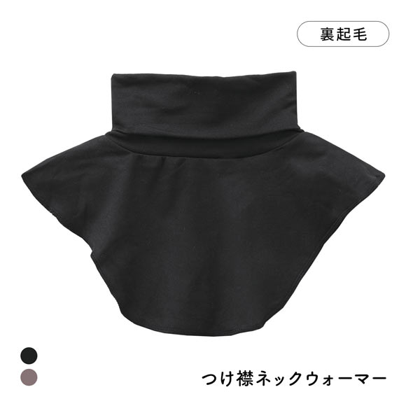 寒がり女子の強い味方 着け襟 ネックウォーマー ハイネック 重ね着風 レイヤード インナー 保温 冷え対策 温活 部屋着