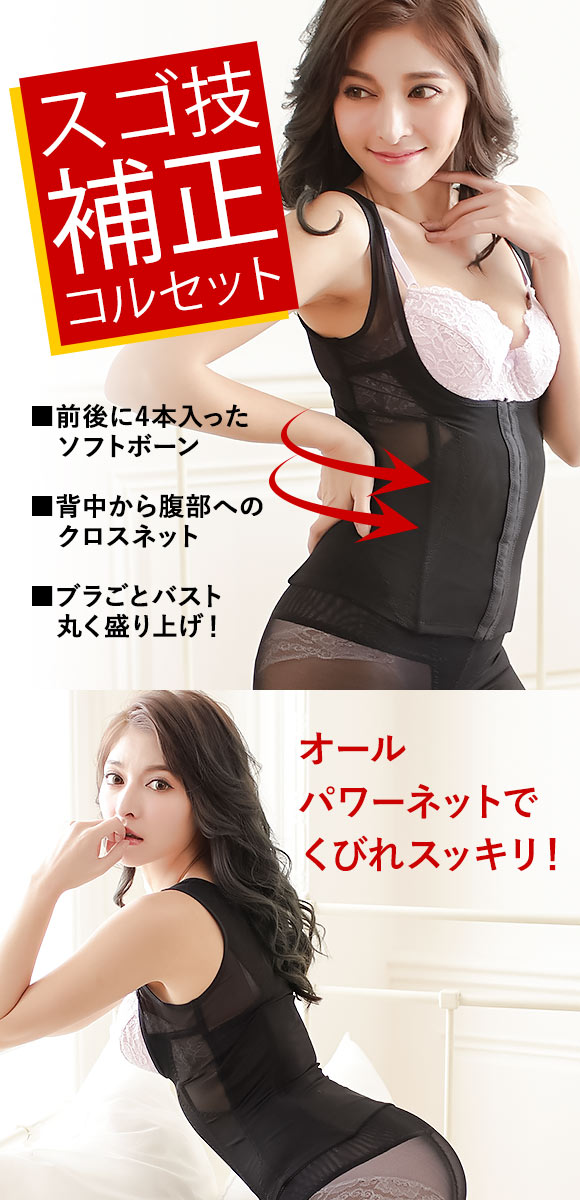 ボディシェイパー コルセット バストアップ インナー 補正下着 補整下着 パワーネット使用