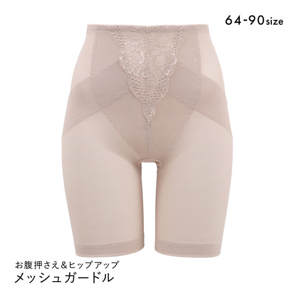 スリム魅せ メッシュガードル ロング丈 お腹押さえ＆ヒップアップ ショーツガードル ロングガードル 細見え 補正下着 美尻