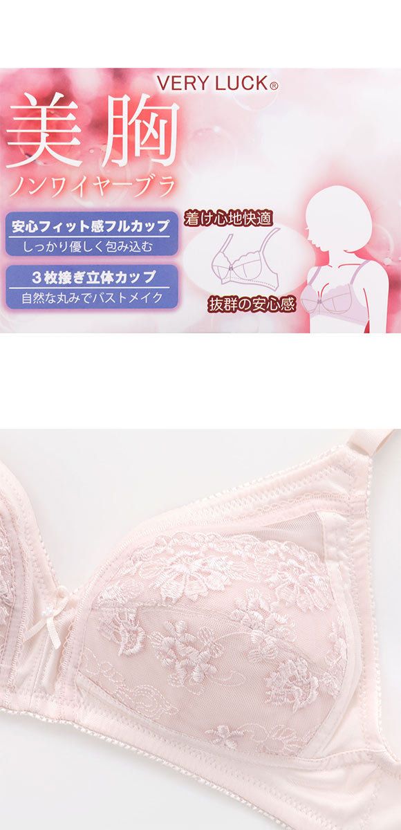 ヴェリーラック 美胸ノンワイヤーブラジャー フルカップ ABC75-90 安心フィット ワイヤレスブラ VERYLUCK