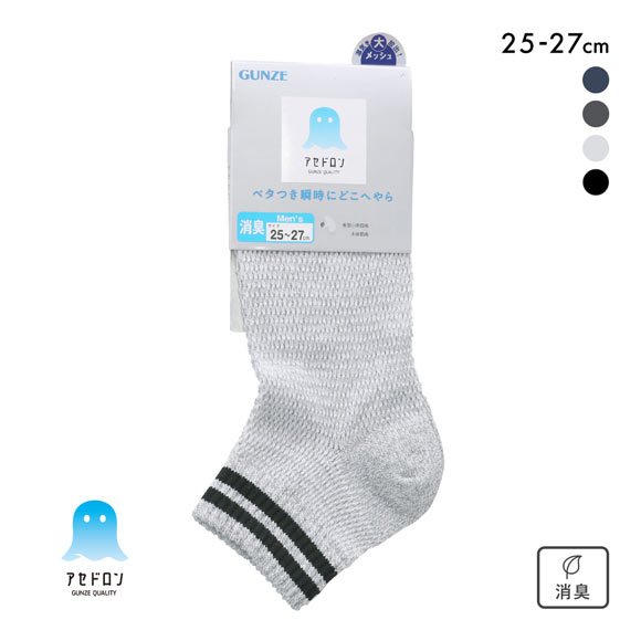 グンゼ アセドロン メガメッシュ ショート丈 ソックス メンズ 靴下 GUNZE 吸放湿 25-27cm