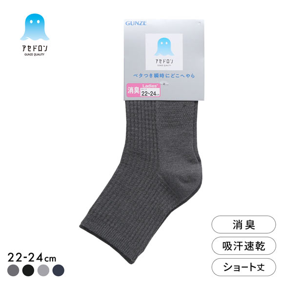 グンゼ アセドロン ワッフル ショート丈 ソックス レディース 靴下 GUNZE 吸放湿 22-24cm