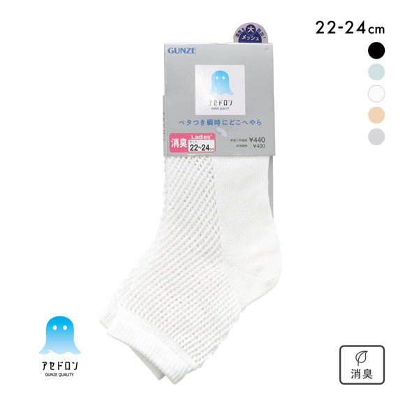 グンゼ アセドロン メガメッシュ ショート丈 ソックス レディース 靴下 GUNZE 吸放湿 22-24cm