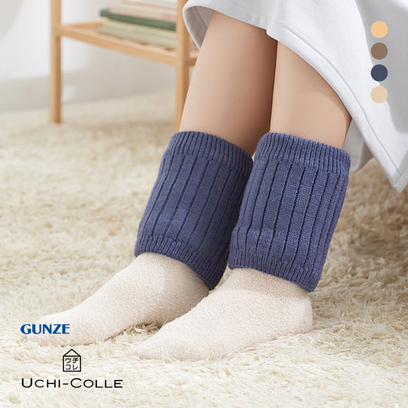 グンゼ ウチコレ レッグウォーマー 裏ボア GUNZE レディース メンズ 男女兼用