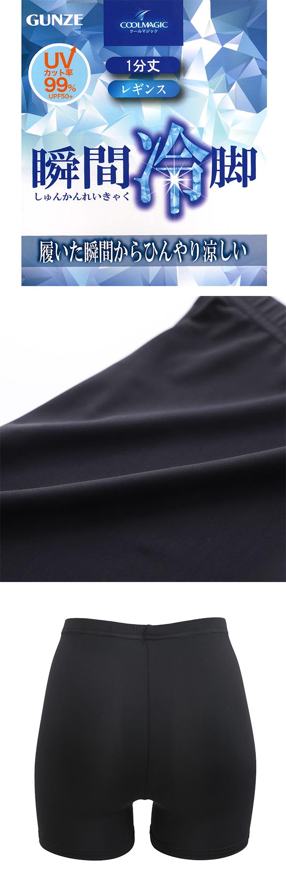 グンゼ クールマジック 瞬間冷脚 1分丈レギンス レディース 涼感 冷感 UVカット 大きいサイズ GUNZE COOLMAGIC