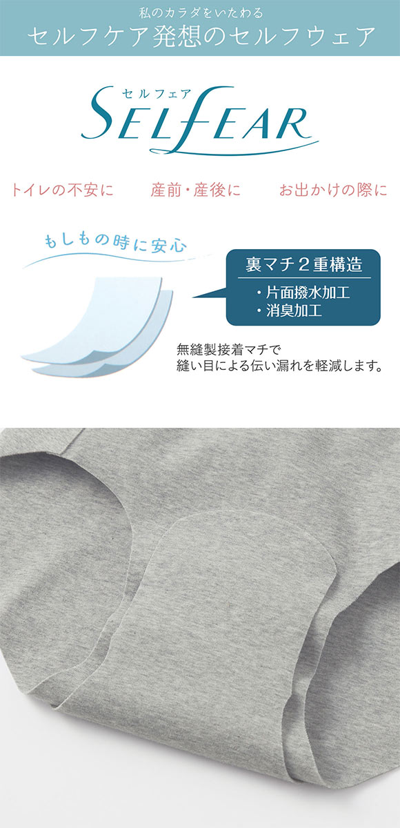 グンゼ GUNZE セルフェア SELFEAR 吸水ナプキン対応ショーツ 微量～少量対応 完全無縫製 単品