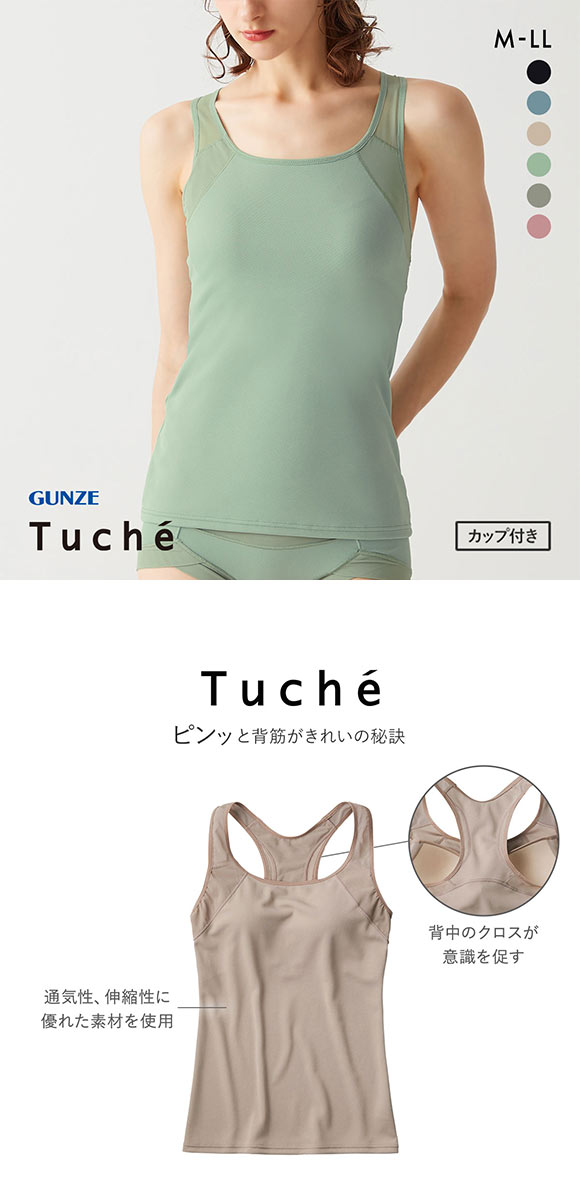 グンゼ GUNZE トゥシェ Tuche ACTIBALANCE 寄せろ！肩甲骨 カップ付タンクトップ レディース インナー ノンワイヤー