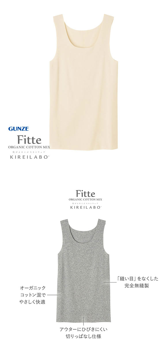 グンゼ GUNZE キレイラボ KIREILABO フィッテ Fitte オーガニックコットン混 タンクトップ レディース インナー 完全無縫製