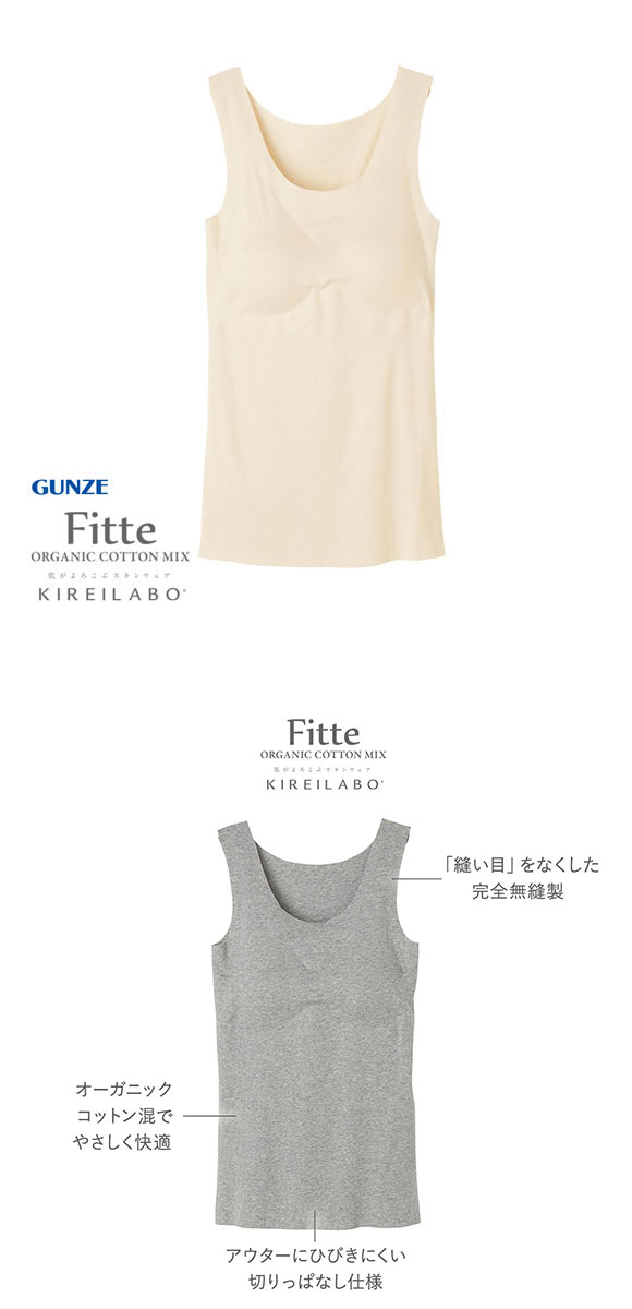 グンゼ GUNZE キレイラボ KIREILABO フィッテ Fitte オーガニックコットン混 パッド付き タンクトップ レディース インナー 完全無縫製