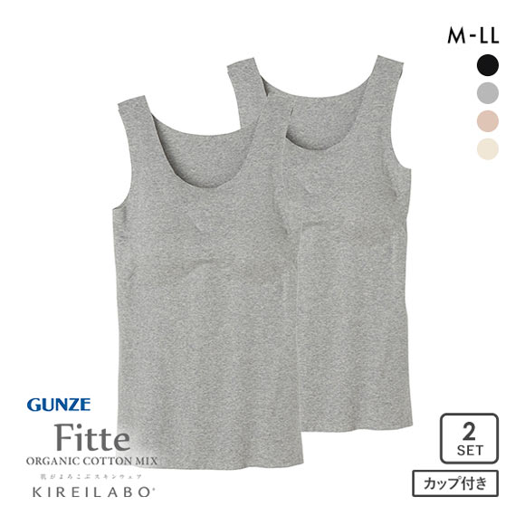 グンゼ GUNZE キレイラボ KIREILABO フィッテ Fitte オーガニックコットン混 パッド付き タンクトップ 2点セット レディース