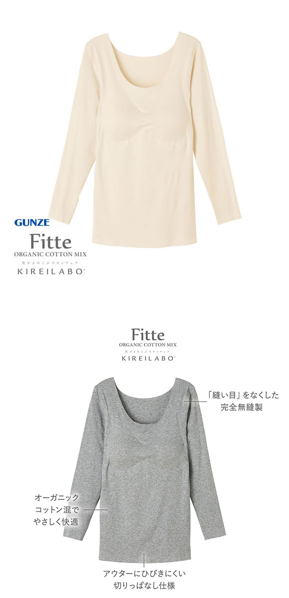 グンゼ GUNZE キレイラボ KIREILABO フィッテ Fitte オーガニックコットン混 パッド付き 8分袖 シャツ レディース インナー 完全無縫製