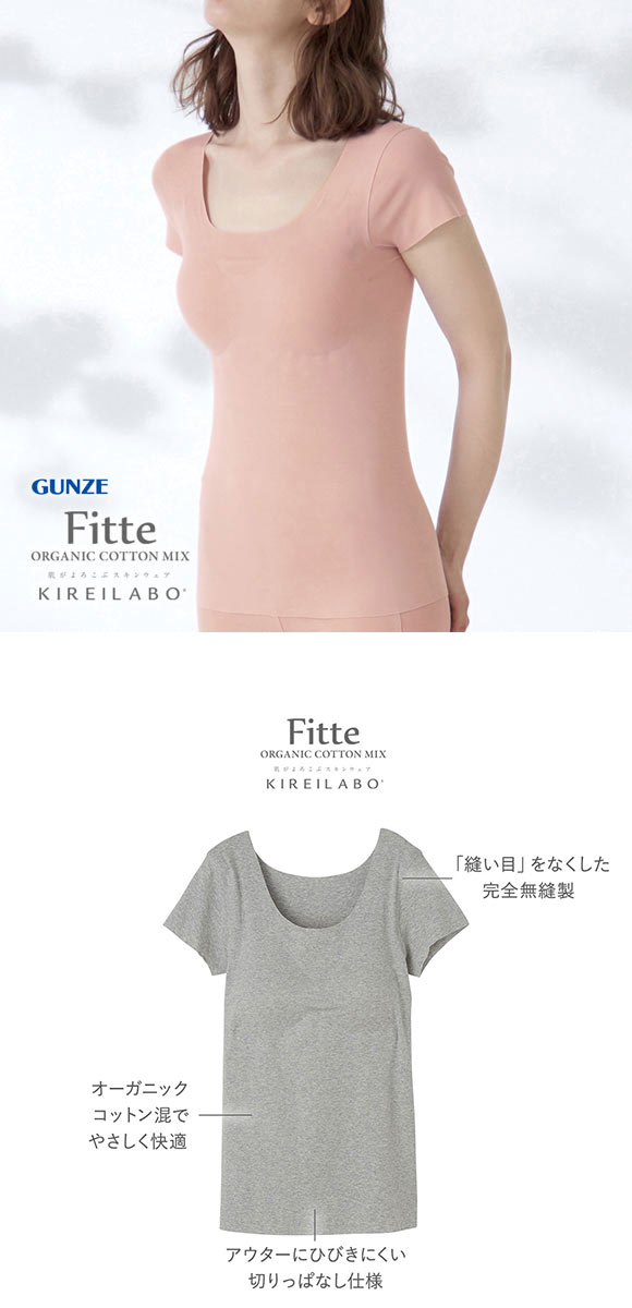 グンゼ GUNZE キレイラボ KIREILABO フィッテ Fitte オーガニックコットン混 パッド付き 2分袖 レディース インナー 半袖 完全無縫製