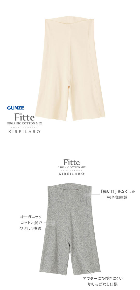 グンゼ GUNZE キレイラボ KIREILABO フィッテ Fitte オーガニックコットン混 3分丈 ボトムス インナー レディース 完全無縫製