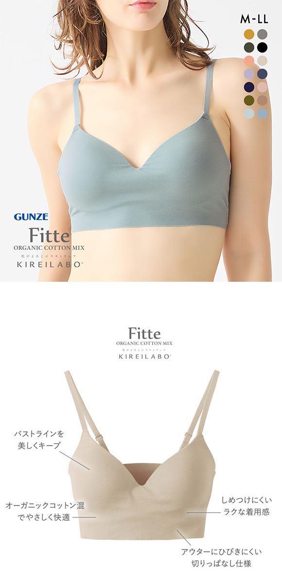 グンゼ GUNZE キレイラボ KIREILABO フィッテ Fitte オーガニックコットン混 ブラジャー ノンワイヤー 単品 カットオフ
