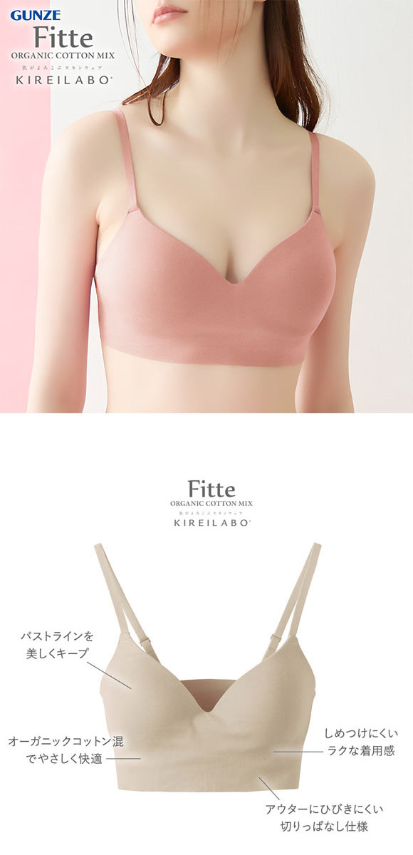 グンゼ GUNZE キレイラボ KIREILABO フィッテ Fitte オーガニックコットン混 ブラジャー ノンワイヤー 単品 カットオフ