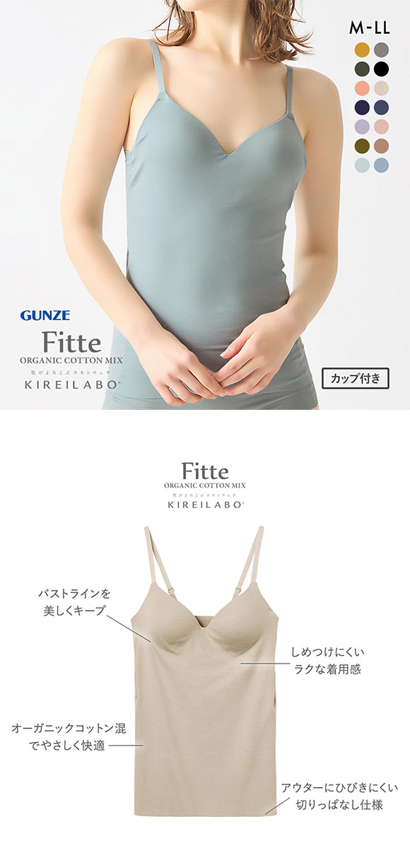 グンゼ GUNZE キレイラボ KIREILABO フィッテ Fitte オーガニックコットン混 ブラキャミソール インナー カップ付き