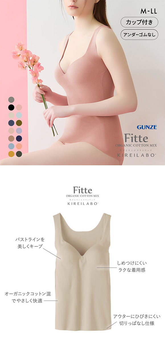 グンゼ GUNZE キレイラボ KIREILABO フィッテ Fitte オーガニックコットン混 ブラタンクトップ インナー カップ付き