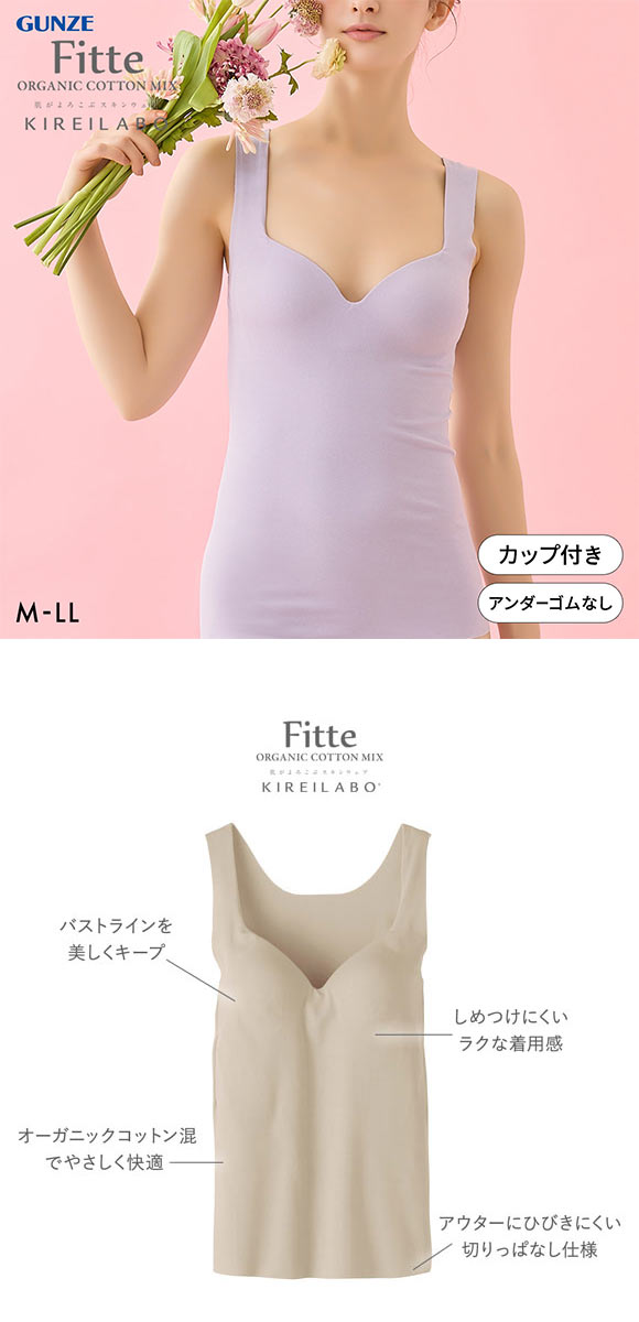 グンゼ GUNZE キレイラボ KIREILABO フィッテ Fitte オーガニックコットン混 ブラタンクトップ インナー カップ付き