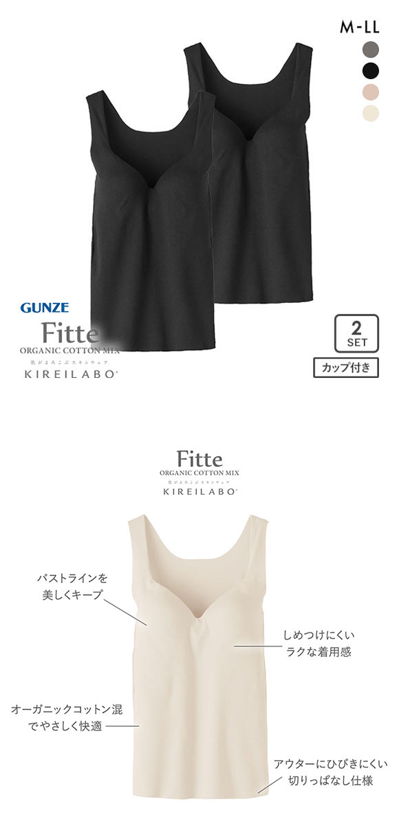 グンゼ GUNZE キレイラボ KIREILABO フィッテ Fitte オーガニックコットン混 ブラタンクトップ 2点セット インナー カップ付き