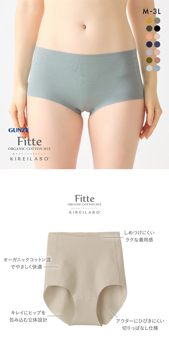 グンゼ GUNZE キレイラボ KIREILABO フィッテ Fitte オーガニックコットン混 ショーツ レギュラー 単品 ヘム カットオフ