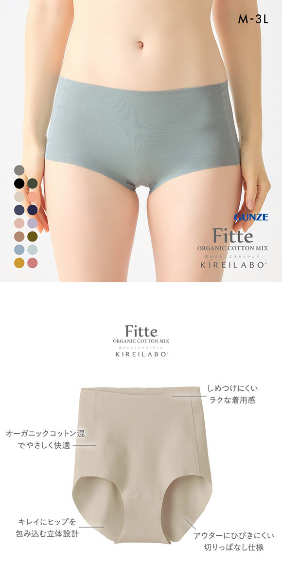 グンゼ GUNZE キレイラボ KIREILABO フィッテ Fitte オーガニックコットン混 ショーツ レギュラー 単品 ヘム カットオフ