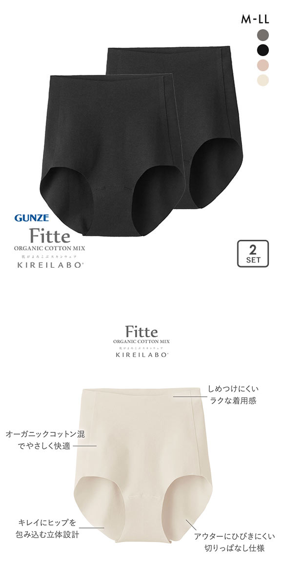グンゼ GUNZE キレイラボ KIREILABO フィッテ Fitte オーガニックコットン混 レギュラーショーツ カットオフ 2枚セット