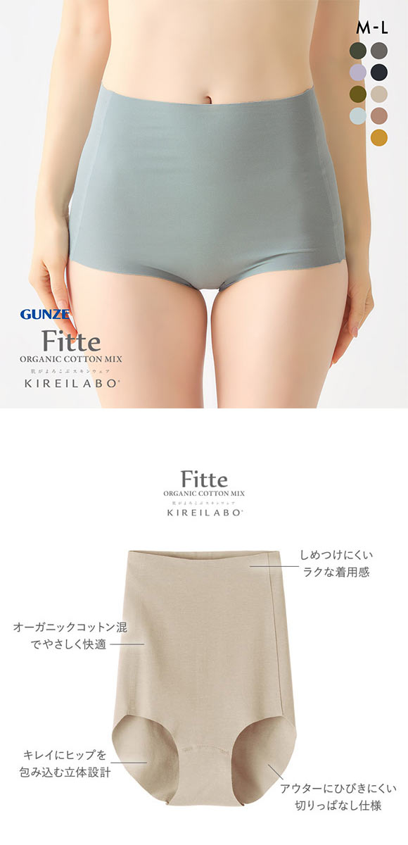 グンゼ GUNZE キレイラボ KIREILABO フィッテ Fitte オーガニックコットン混 ショーツ 深め ハイウエスト 単品 カットオフ