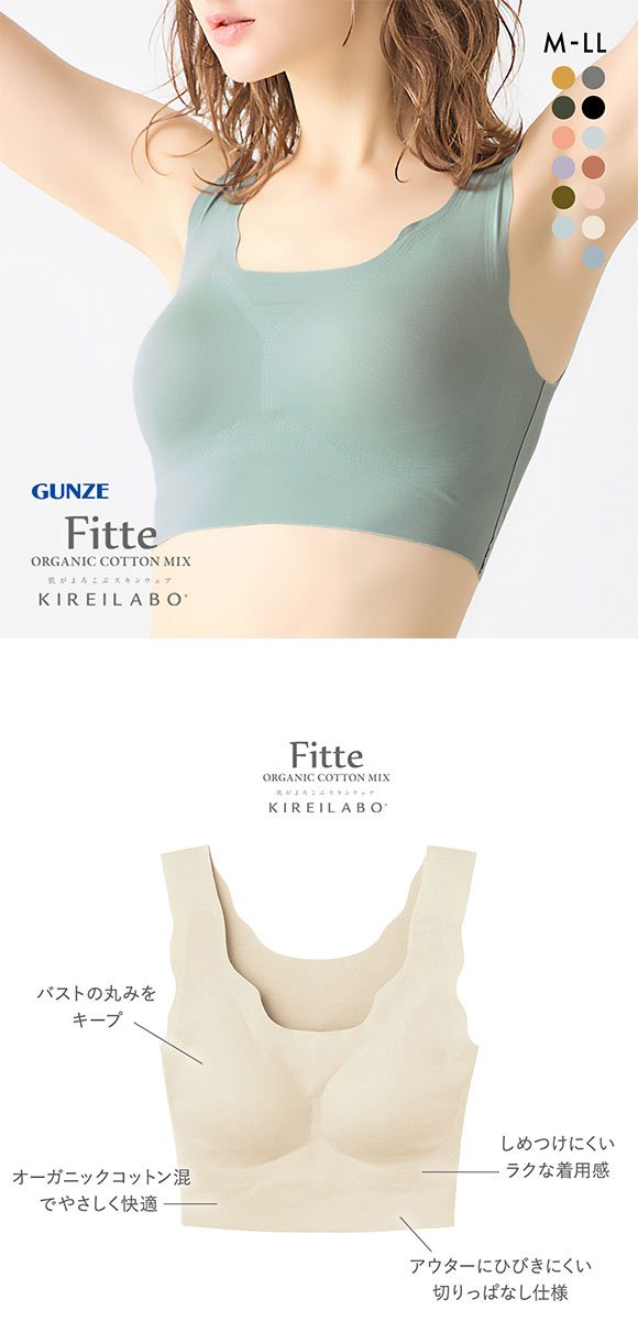 グンゼ GUNZE キレイラボ KIREILABO フィッテ Fitte オーガニックコットン混 ハーフトップ ノンワイヤー ブラジャー 単品