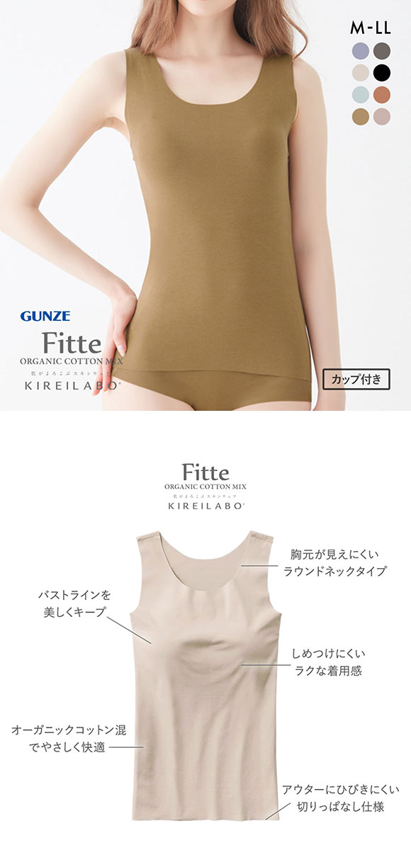 グンゼ GUNZE キレイラボ KIREILABO FITTE ブラタンクトップ 日本製 カップ付き インナー レディース