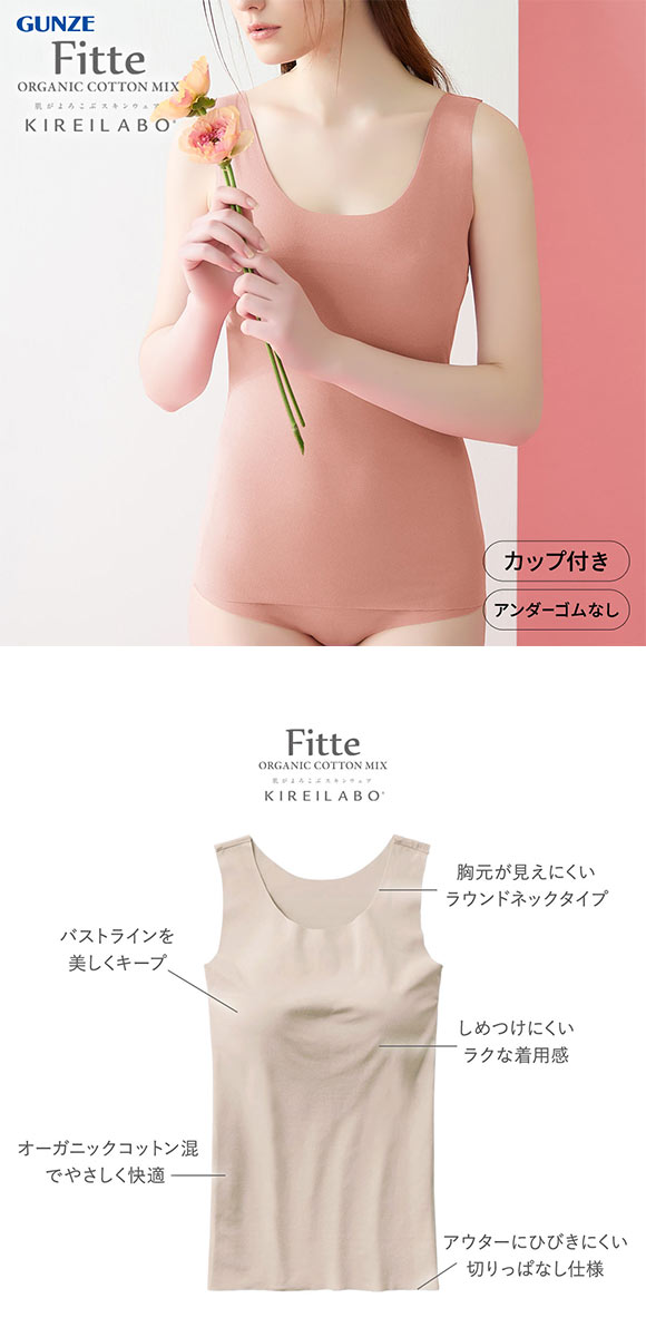 グンゼ GUNZE キレイラボ KIREILABO FITTE ブラタンクトップ 日本製 カップ付き インナー レディース