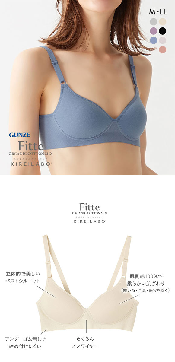 グンゼ GUNZE キレイラボ KIREILABO フィッテ Fitte ノンワイヤー ブラジャー レディース 単品 肌側オーガニックコットン