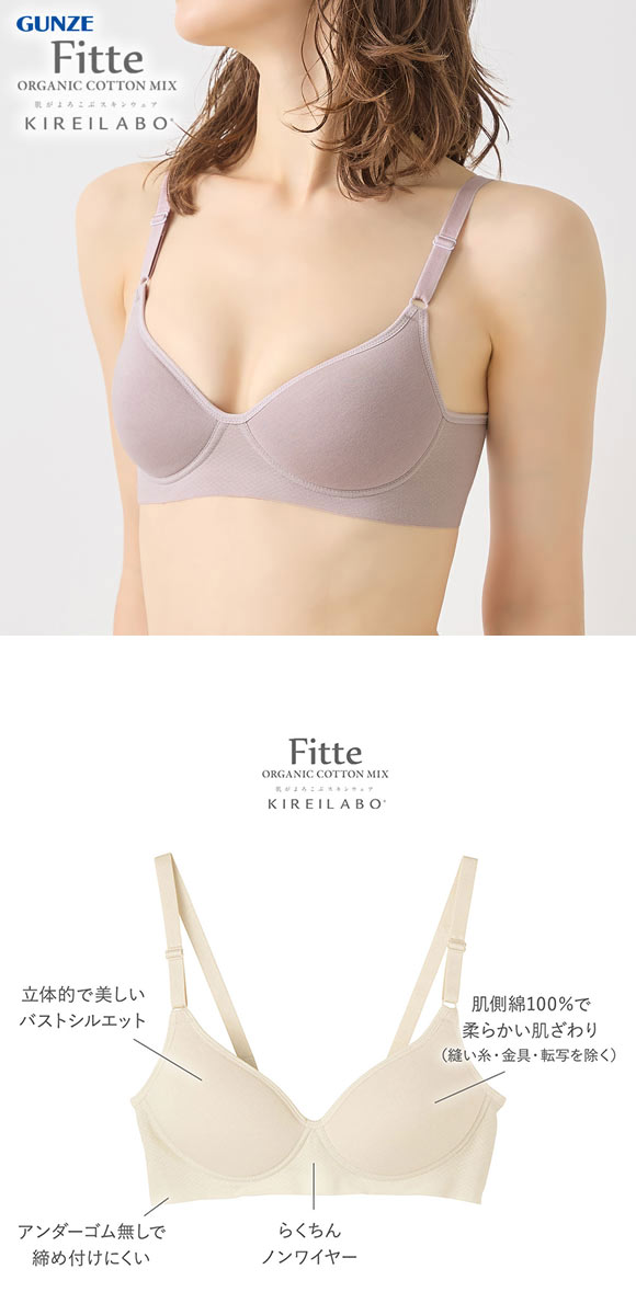 グンゼ GUNZE キレイラボ KIREILABO フィッテ Fitte ノンワイヤー ブラジャー レディース 単品 肌側オーガニックコットン