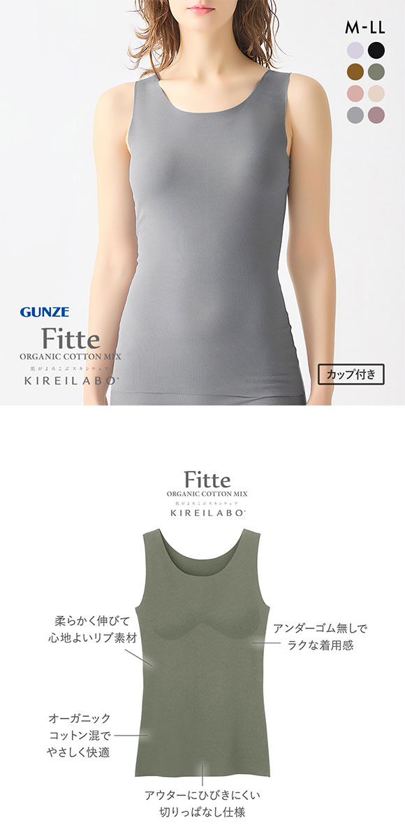 グンゼ GUNZE キレイラボ KIREILABO フィッテ Fitte オーガニックコットン混 パッド付 リブタンクトップ レディース カットオフ