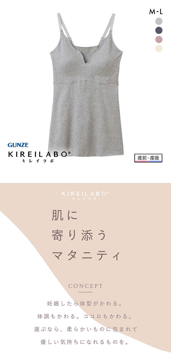 グンゼ GUNZE キレイラボ KIREILABO マタニティ ブラキャミソール レディース カットオフ