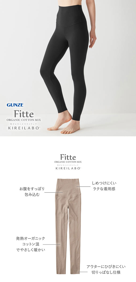 グンゼ GUNZE キレイラボ KIREILABO フィッテ Fitte WARM 9分丈 ハイウエストレギンス レディース コットン混