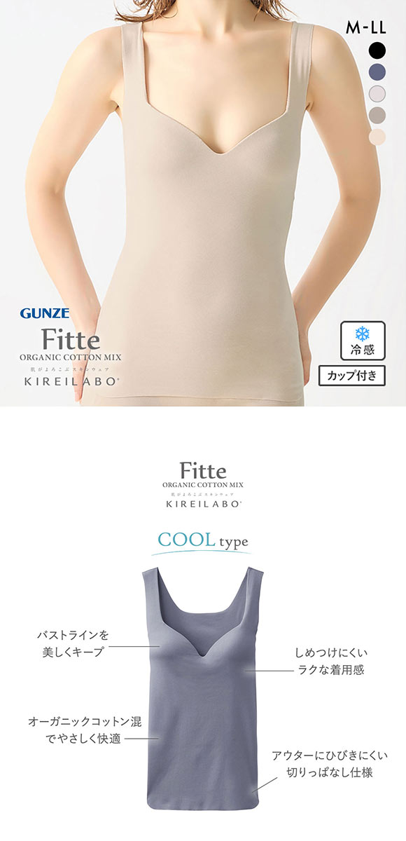 グンゼ GUNZE キレイラボ KIREILABO フィッテ Fitte COOL ブラタンクトップ カップ付き インナー レディース 接触冷感