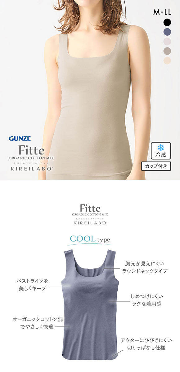グンゼ GUNZE キレイラボ KIREILABO フィッテ Fitte COOL ブラタンクトップ インナー レディース