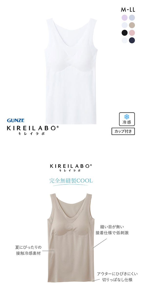 グンゼ GUNZE キレイラボ KIREILABO 完全無縫製 うるおい保湿 カップ付き タンクトップ クールタイプ