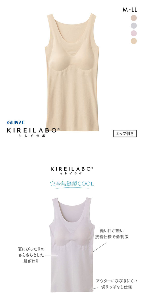 グンゼ GUNZE キレイラボ KIREILABO 完全無縫製COOL さらさら強撚綿 タンクトップ カップ付き クールタイプ