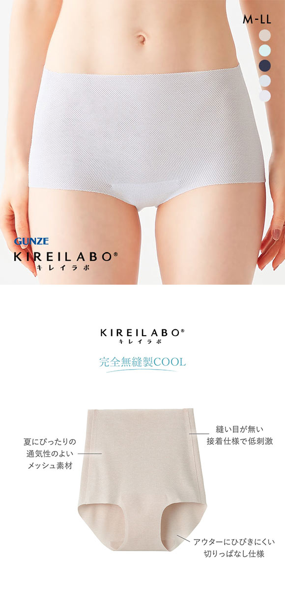グンゼ GUNZE キレイラボ KIREILABO 完全無縫製 COOL ショーツ スタンダード 深め ハイウエスト 単品 メッシュ 涼感素材