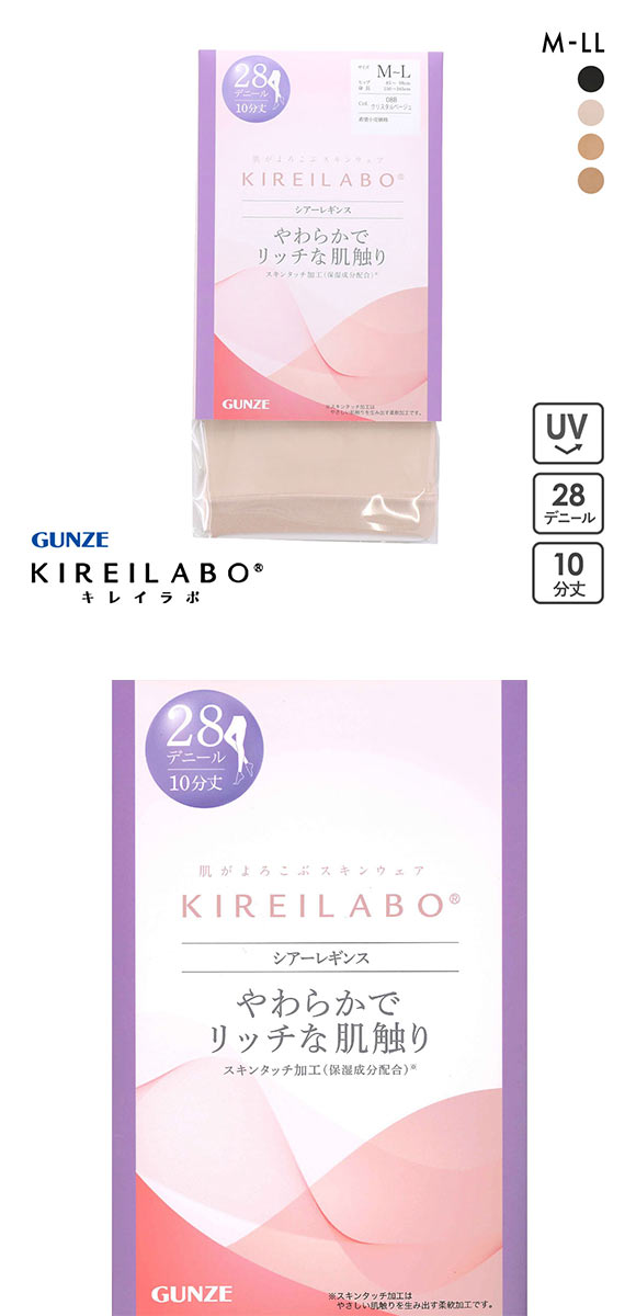 グンゼ KIREILABO 28デニール シアーレギンス 10分丈 レディース レッグウェア 大きいサイズ GUNZE キレイラボ