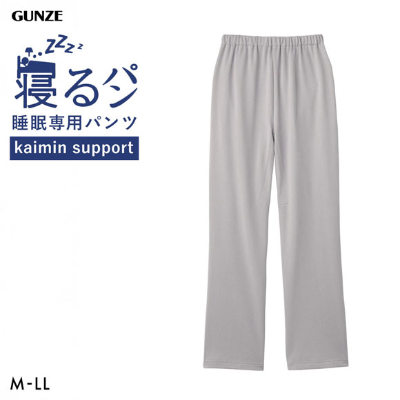 グンゼ GUNZE KAIMIN NAVI 寝るパン ロングパンツ レディース ルームウェア パジャマ 大きいサイズ