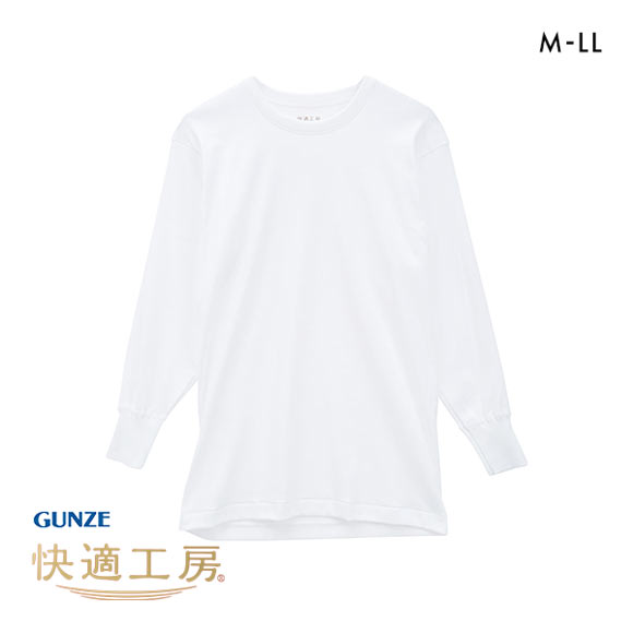 グンゼ GUNZE 快適工房 長袖 丸首 シャツ メンズ インナー 綿100％ クルーネック 日本製 抗菌防臭